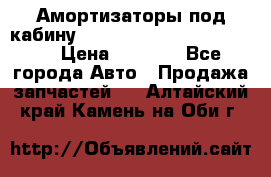 Амортизаторы под кабину MersedesBenz Axor 1843LS, › Цена ­ 2 000 - Все города Авто » Продажа запчастей   . Алтайский край,Камень-на-Оби г.